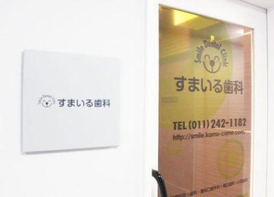 医療法人ハートフル会 すまいる歯科 札幌駅前ぺリオ・インプラント オフィス