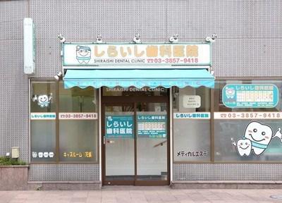 しらいし歯科医院の外観