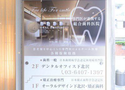 デンタルオフィス下北沢の外観