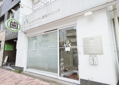 新江古田こばやし歯科クリニックの外観