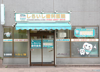 しらいし歯科医院