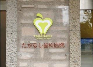 たかなし歯科医院の外観
