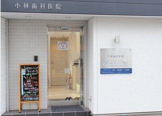医療法人社団 祐一会 小林歯科医院の外観