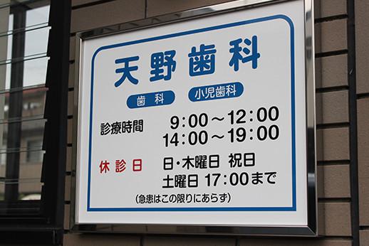 天野歯科医院 外観