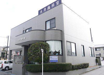 永井歯科室 外観