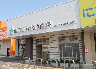山口こうたろう歯科のスライダー画像