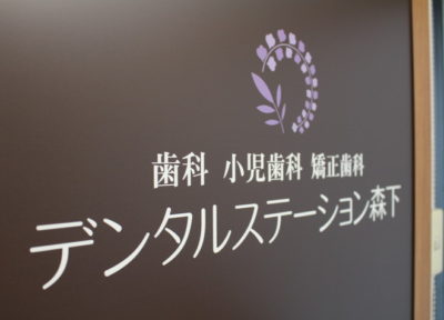 デンタルステーション森下 ホワイトエッセンス大曽根南院