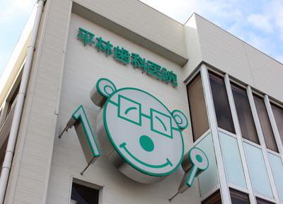 平林歯科医院