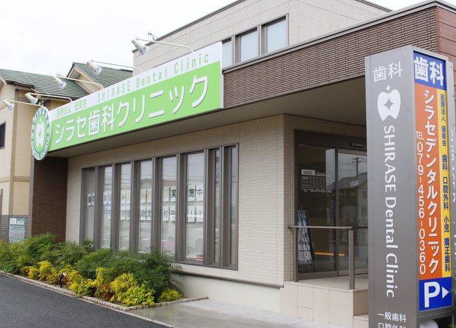 シラセデンタルクリニック