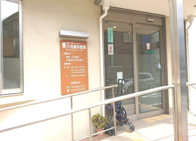 六月歯科医院