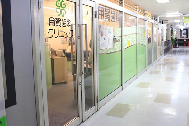 用賀歯科クリニック