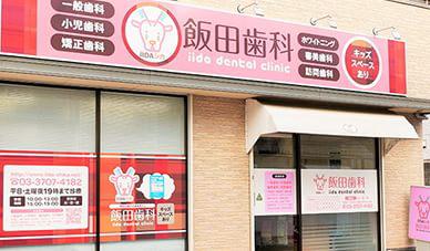 飯田歯科医院