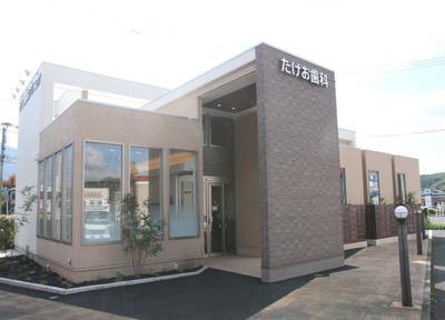 たけお歯科クリニック