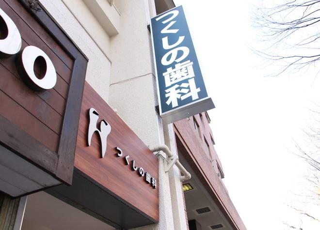 つくしの歯科