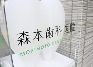 森本歯科医院のスライダー画像