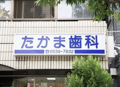 たかま歯科医院のスライダー画像