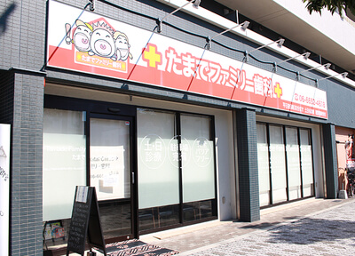 たまでファミリー歯科のスライダー画像