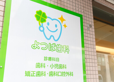 よつば歯科のおすすめポイント画像3