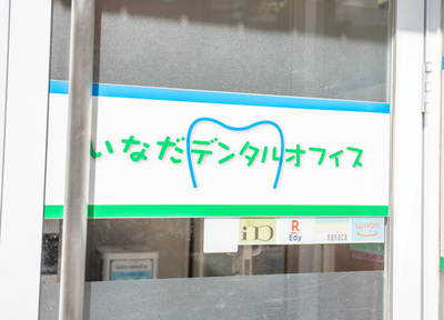 いなだデンタルオフィスのおすすめポイント画像3