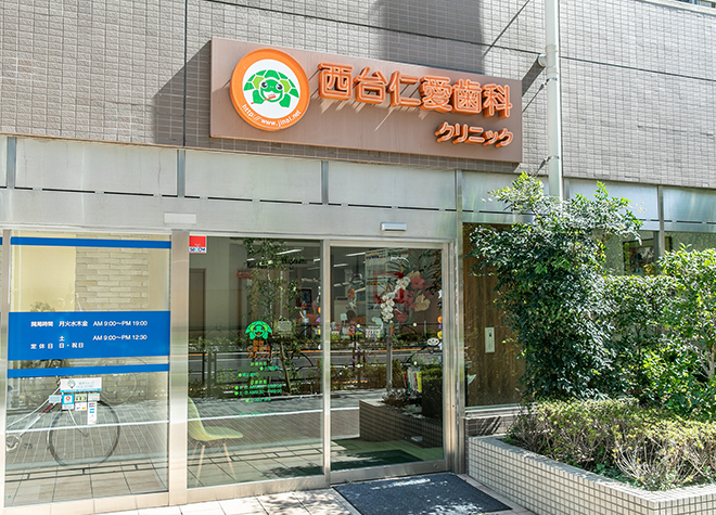 西台仁愛歯科クリニックのスライダー画像